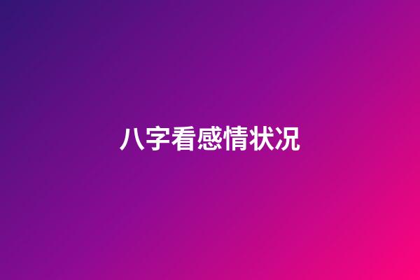 八字看感情状况