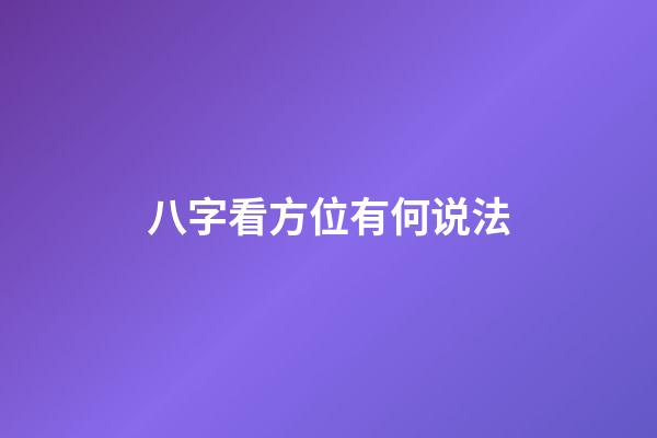 八字看方位有何说法