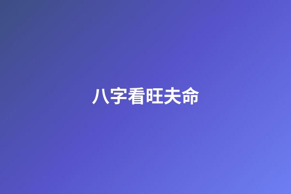 八字看旺夫命
