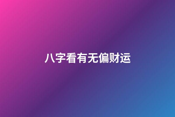 八字看有无偏财运