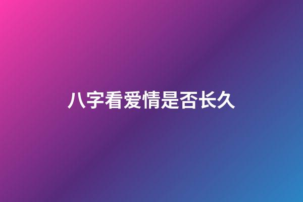 八字看爱情是否长久