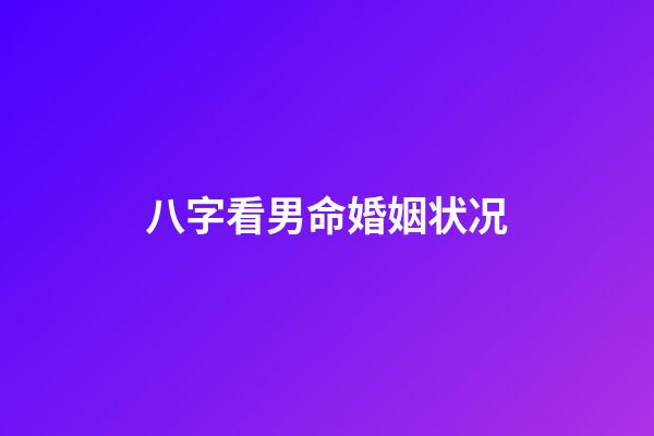 八字看男命婚姻状况