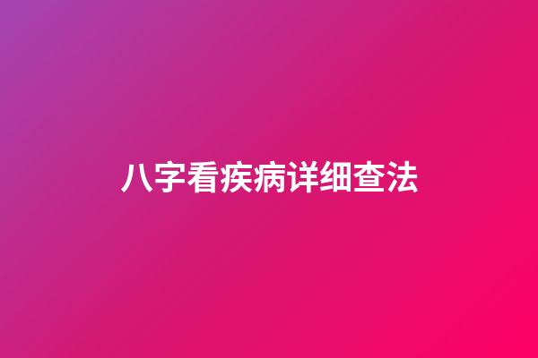 八字看疾病详细查法