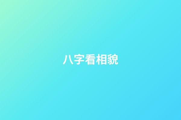 八字看相貌