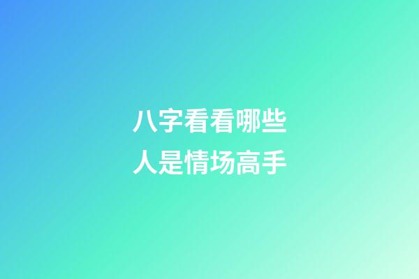 八字看看哪些人是情场高手