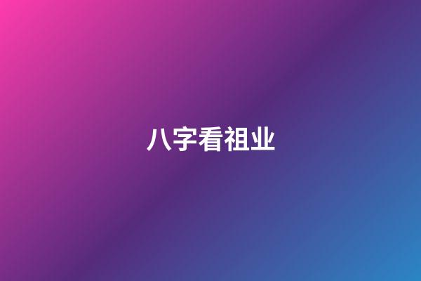 八字看祖业