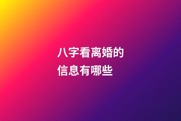 八字看离婚的信息有哪些
