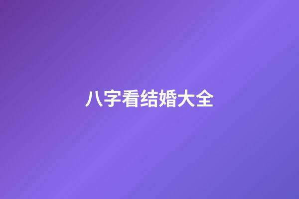 八字看结婚大全