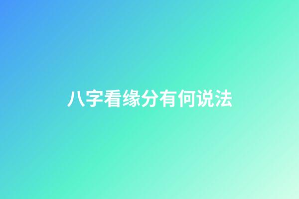 八字看缘分有何说法