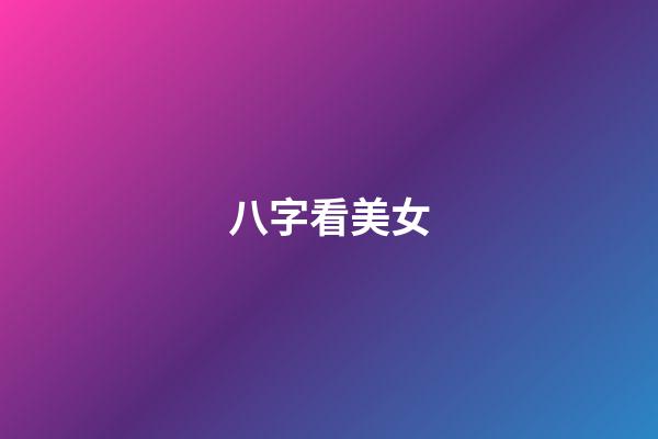 八字看美女