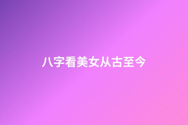 八字看美女从古至今