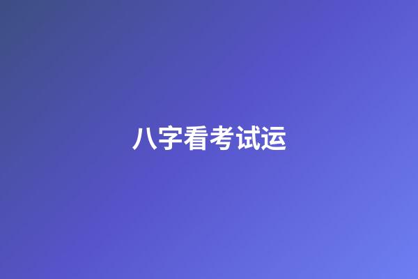 八字看考试运