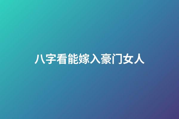 八字看能嫁入豪门女人