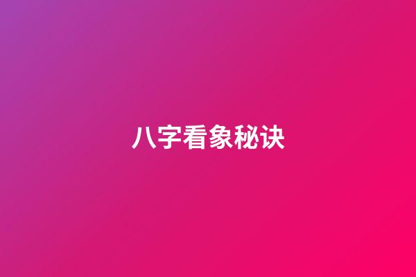 八字看象秘诀