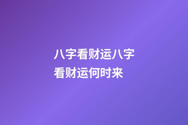 八字看财运八字看财运何时来