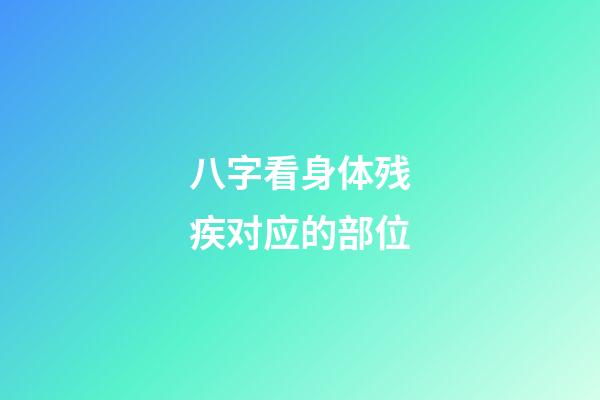 八字看身体残疾对应的部位