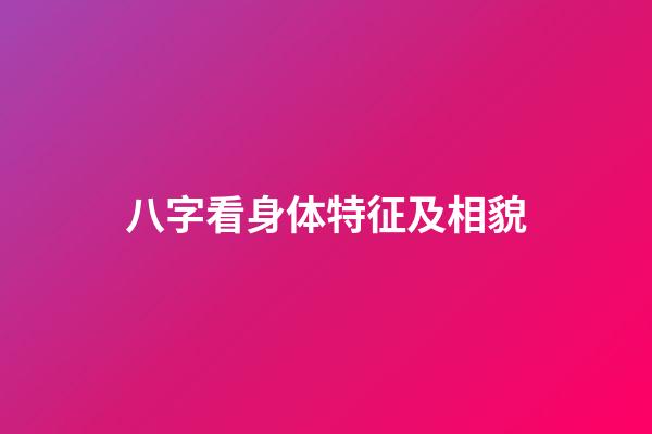 八字看身体特征及相貌