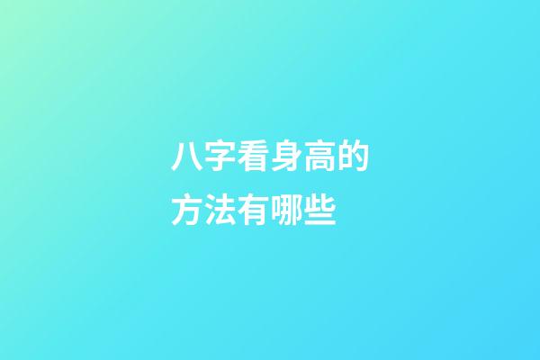 八字看身高的方法有哪些