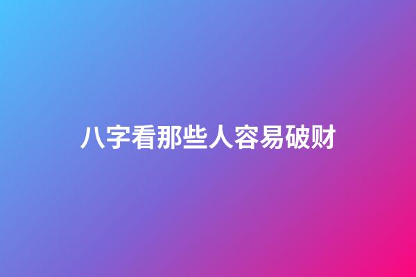 八字看那些人容易破财