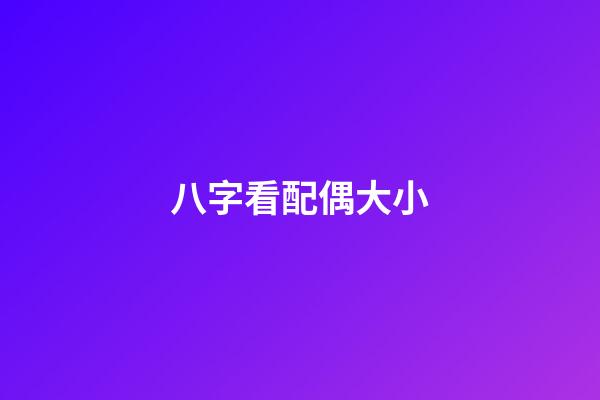 八字看配偶大小