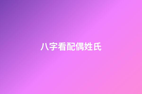 八字看配偶姓氏