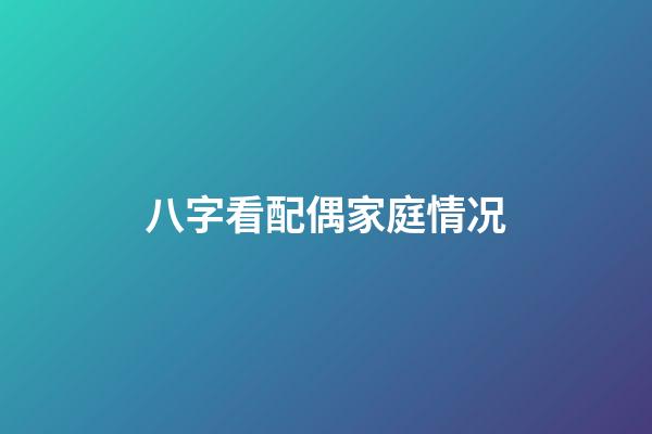 八字看配偶家庭情况