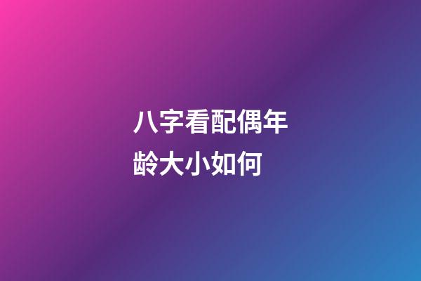 八字看配偶年龄大小如何