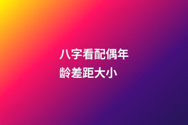 八字看配偶年龄差距大小