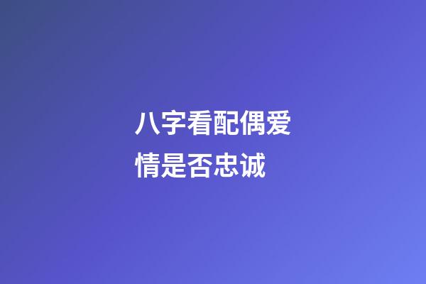 八字看配偶爱情是否忠诚