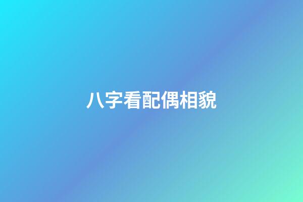 八字看配偶相貌