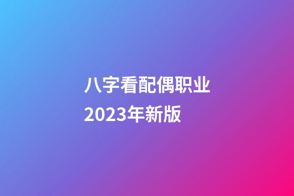八字看配偶职业2023年新版
