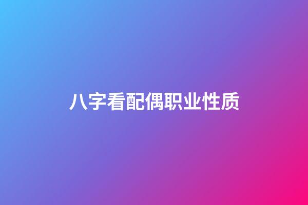 八字看配偶职业性质