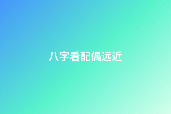 八字看配偶远近
