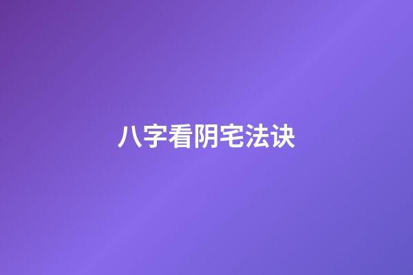 八字看阴宅法诀