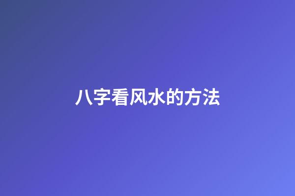 八字看风水的方法