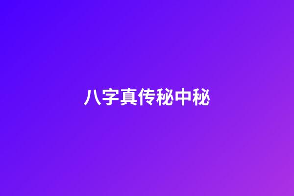 八字真传秘中秘