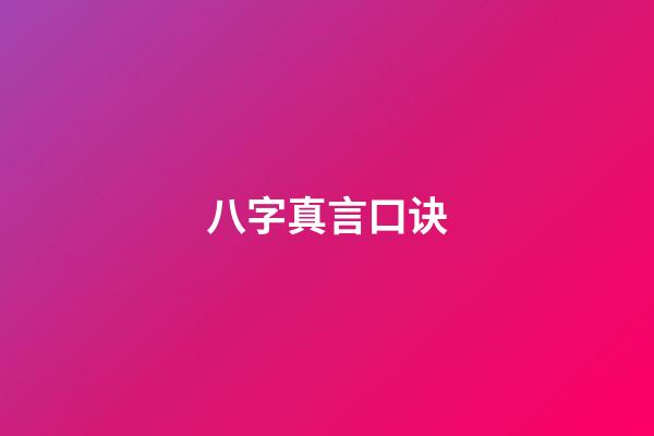 八字真言口诀