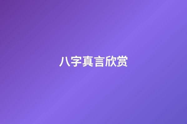 八字真言欣赏