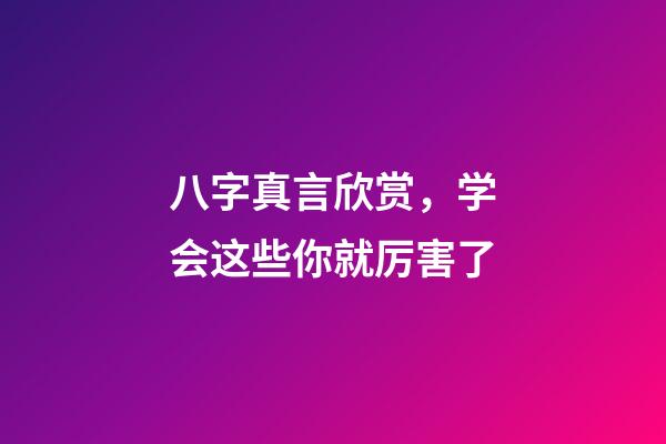 八字真言欣赏，学会这些你就厉害了