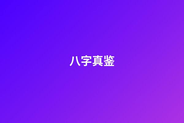 八字真鉴