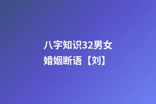 八字知识32男女婚姻断语【刘】