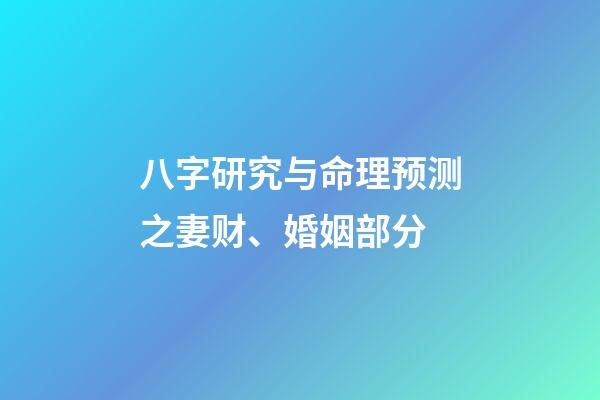 八字研究与命理预测之妻财、婚姻部分
