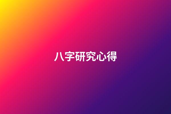 八字研究心得