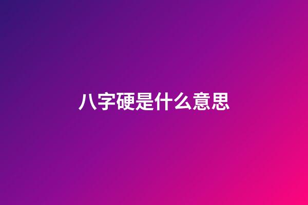 八字硬是什么意思