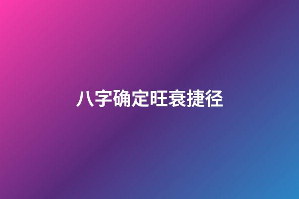 八字确定旺衰捷径