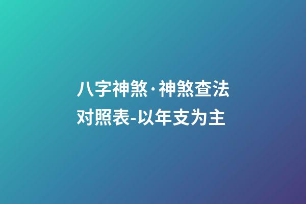 八字神煞·神煞查法对照表-以年支为主