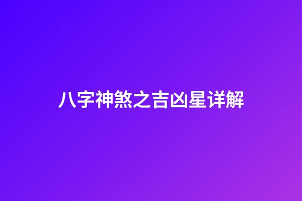 八字神煞之吉凶星详解