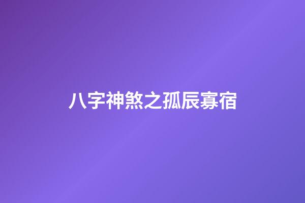 八字神煞之孤辰寡宿