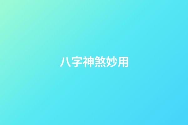 八字神煞妙用