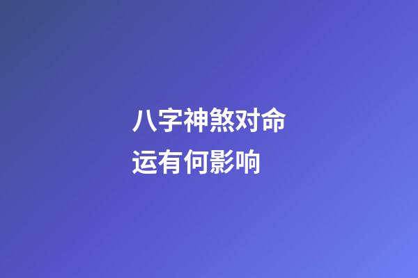 八字神煞对命运有何影响